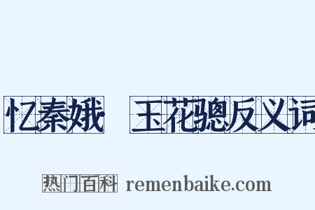 忆秦娥·玉花骢反义词是什么意思的图片